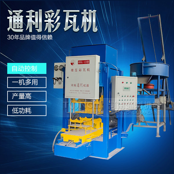 遇到水泥彩瓦機(jī)不脫?，F(xiàn)象可從三方面入手